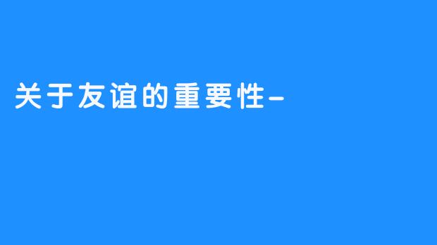 关于友谊的重要性-