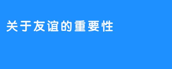 关于友谊的重要性