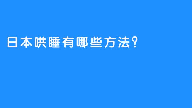 日本哄睡有哪些方法？