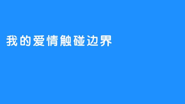 我的爱情触碰边界