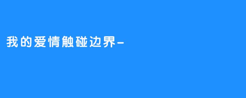 我的爱情触碰边界-