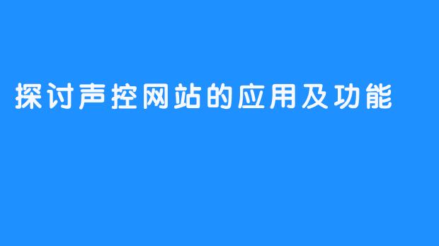 探讨声控网站的应用及功能