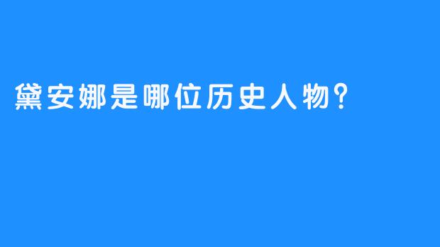 黛安娜是哪位历史人物？