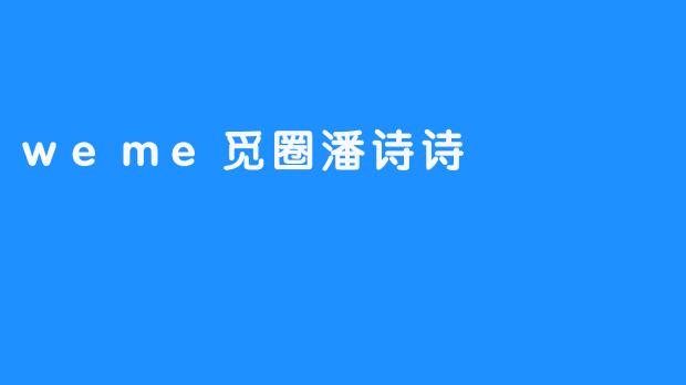 weme觅圈潘诗诗
