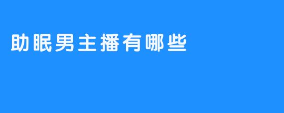 助眠男主播有哪些