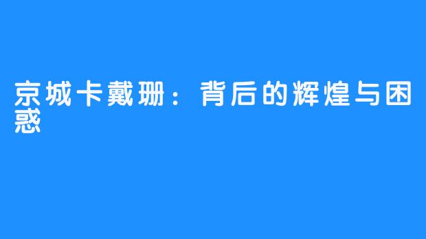 京城卡戴珊：背后的辉煌与困惑