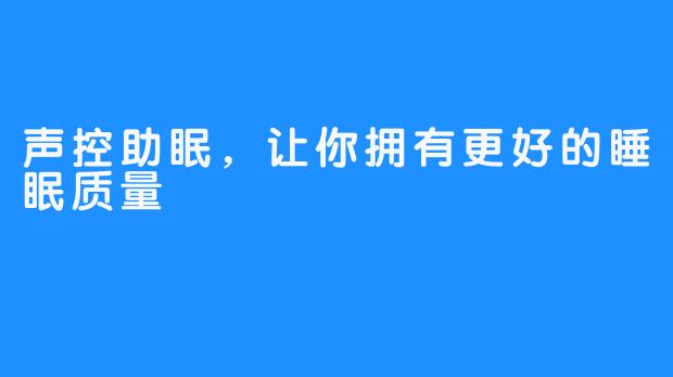 声控助眠，让你拥有更好的睡眠质量