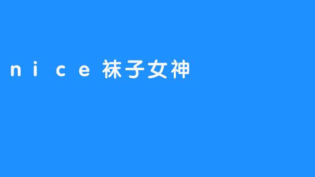 nice袜子女神