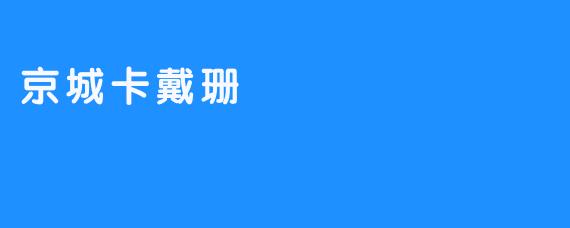 京城卡戴珊