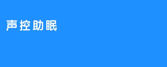 声控助眠