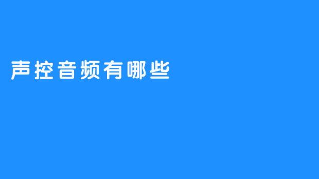 声控音频有哪些