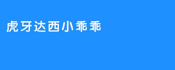 虎牙达西小乖乖