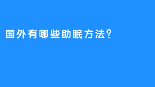 国外有哪些助眠方法？