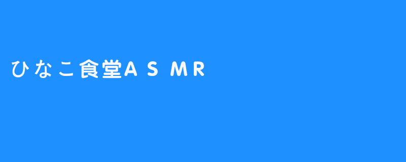 ひなこ食堂ASMR