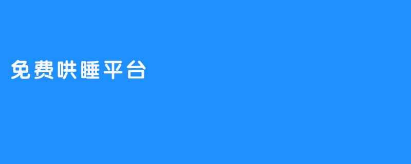 免费哄睡平台