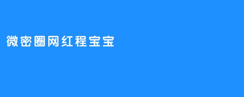 微密圈网红程宝宝