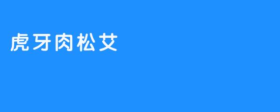 虎牙肉松艾