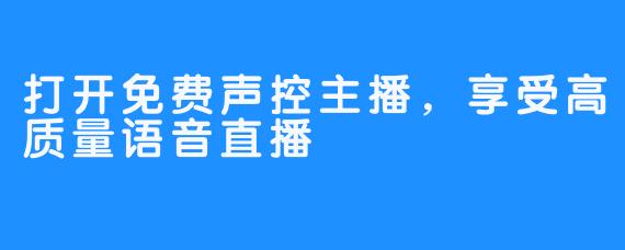 打开免费声控主播,享受高质量语音直播