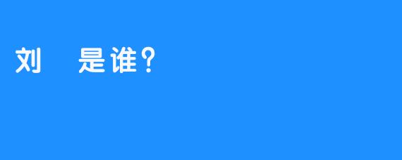刘玥是谁？  