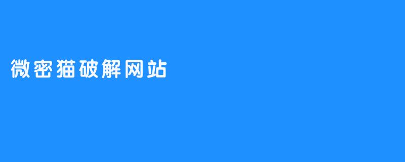 微密猫破解网站
