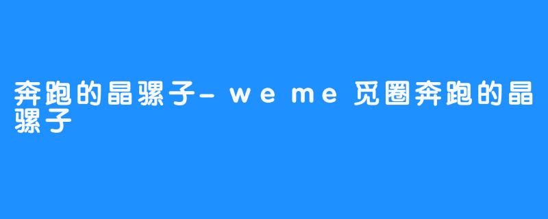 奔跑的晶骡子-weme觅圈奔跑的晶骡子