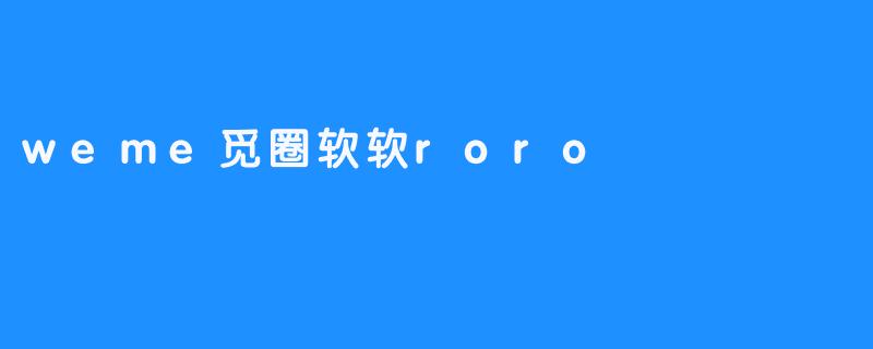 weme觅圈软软roro