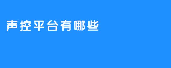 声控平台有哪些