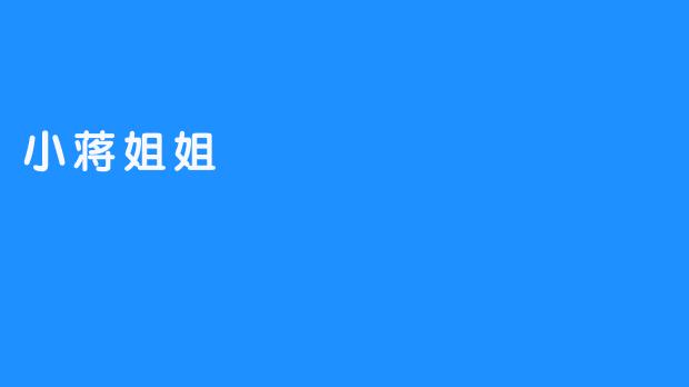 小蒋姐姐