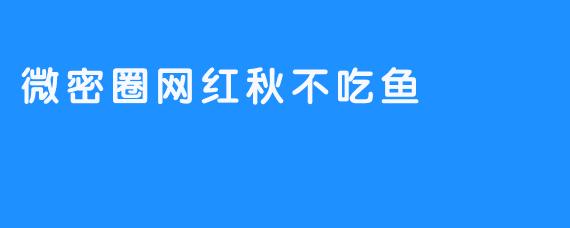 微密圈网红秋不吃鱼