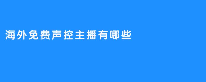 海外免费声控主播有哪些