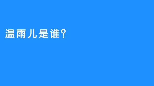 温雨儿是谁？