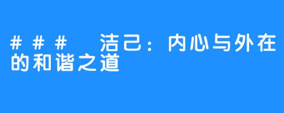 ### 洁己:内心与外在的和谐之道