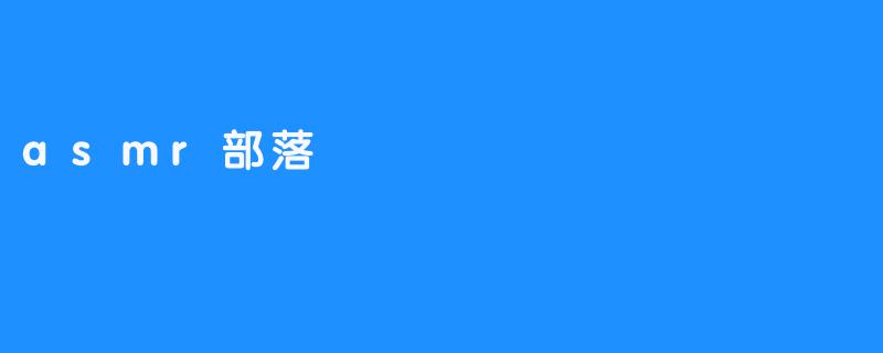 asmr部落