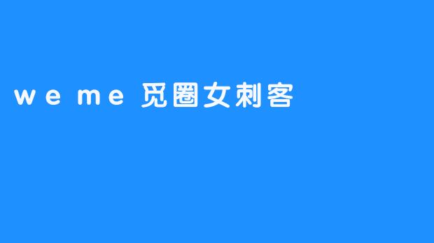 weme觅圈女刺客