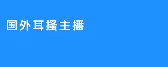 国外耳搔主播