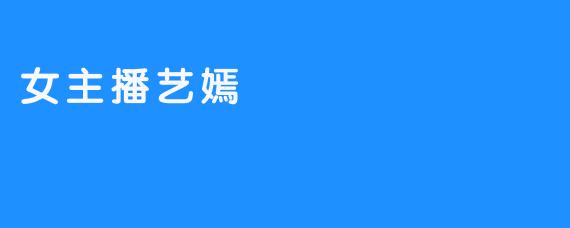 女主播艺嫣