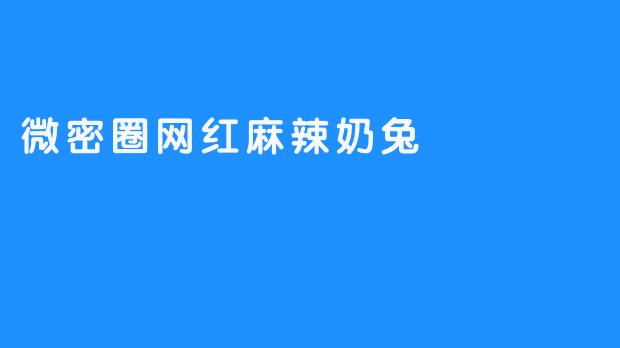 微密圈网红麻辣奶兔