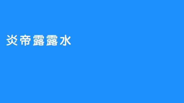 炎帝露露水