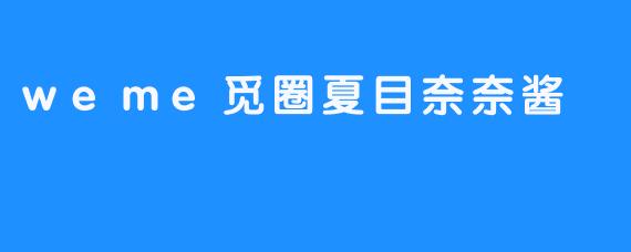 weme觅圈夏目奈奈酱