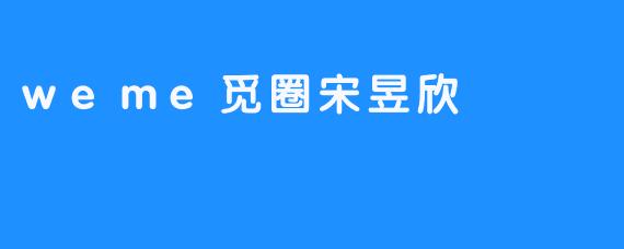 weme觅圈宋昱欣