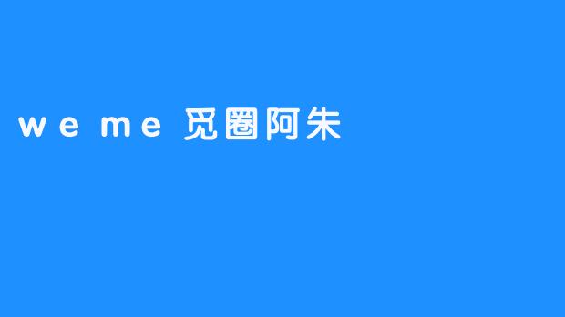 weme觅圈阿朱