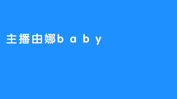 主播由娜baby