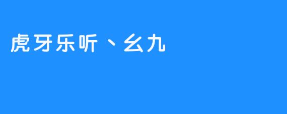 虎牙乐听丶幺九