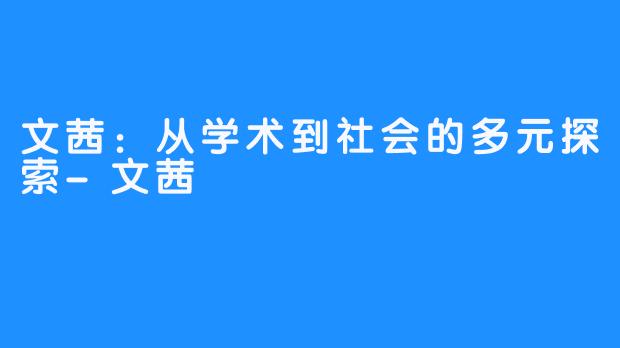 文茜：从学术到社会的多元探索-文茜