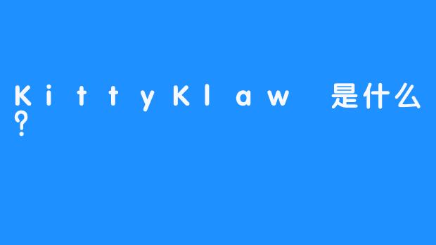 KittyKlaw 是什么？
