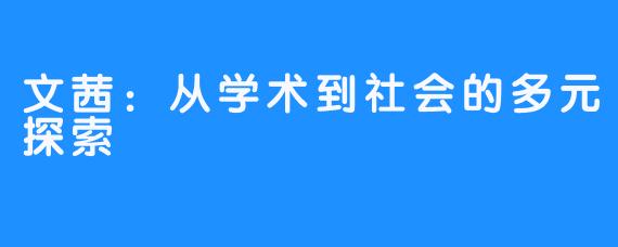 文茜：从学术到社会的多元探索