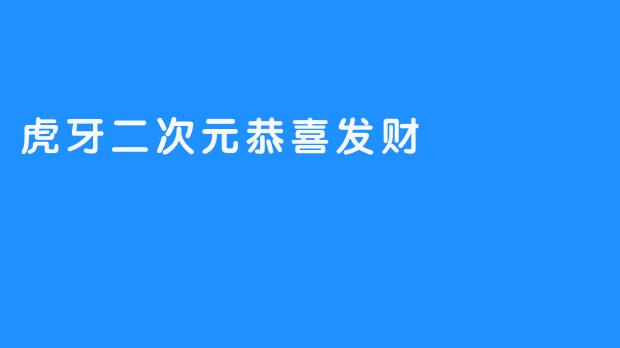 虎牙二次元恭喜发财