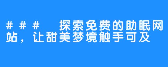 ### 探索免费的助眠网站,让甜美梦境触手可及