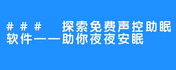 ### 探索免费声控助眠软件——助你夜夜安眠