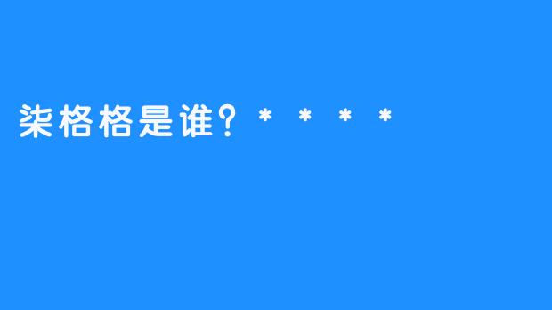 柒格格是谁？****